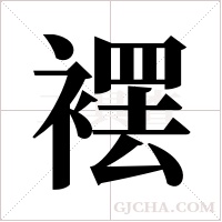 ?的筆順