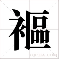 ?的筆順