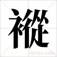 ?的筆順
