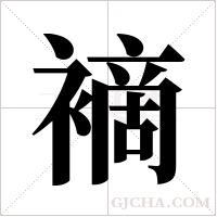 ?的筆順