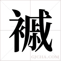 ?的筆順