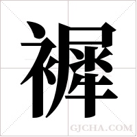 ?的筆順