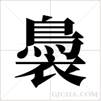 ?的筆順