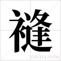 ?的筆順