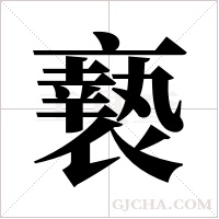 ?的筆順