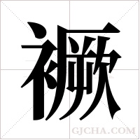 ?的筆順