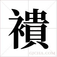 ?的筆順