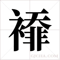 ?的筆順