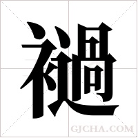 ?的筆順