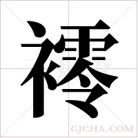 ?的筆順