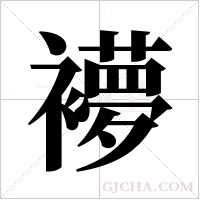 ?的筆順