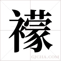 ?的筆順