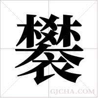 ?的筆順