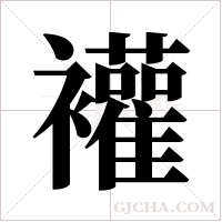 ?的筆順