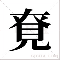 ?的筆順