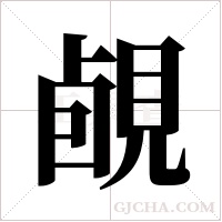 ?的筆順