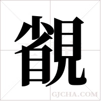 ?的筆順