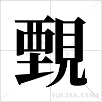 ?的筆順