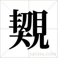 ?的筆順