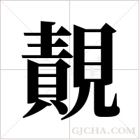 ?的筆順