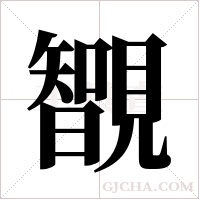 ?的筆順