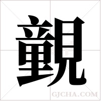 ?的筆順