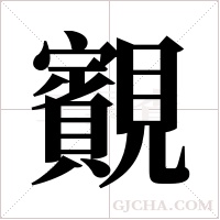 ?的筆順