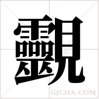 ?的筆順