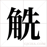 ?的筆順
