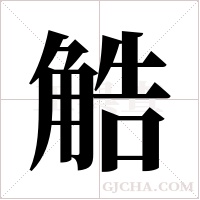 ?的筆順