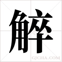 ?的筆順
