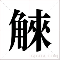 ?的筆順