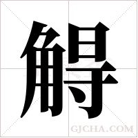 ?的筆順