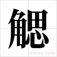 ?的筆順