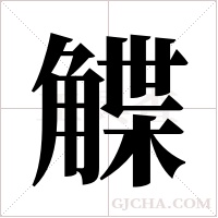 ?的筆順