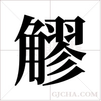 ?的筆順