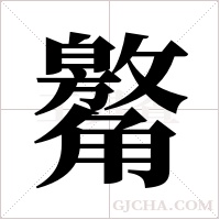 ?的筆順