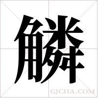 ?的筆順
