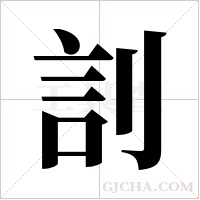 ?的筆順