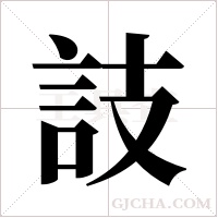 ?的筆順
