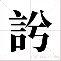 ?的筆順
