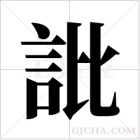?的筆順