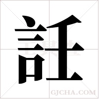 ?的筆順