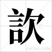 ?的筆順
