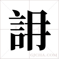?的筆順