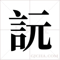 ?的筆順