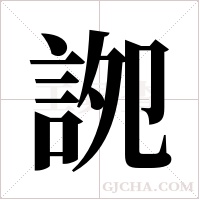 ?的筆順