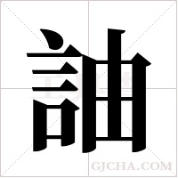 ?的筆順