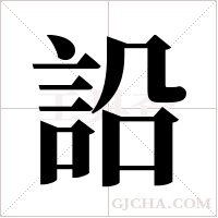 ?的筆順