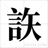 ?的筆順